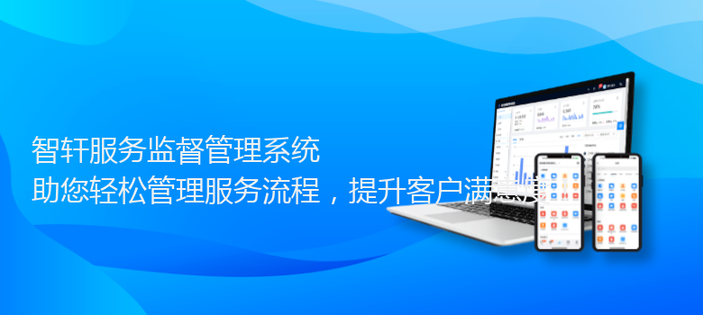 服务监督管理系统